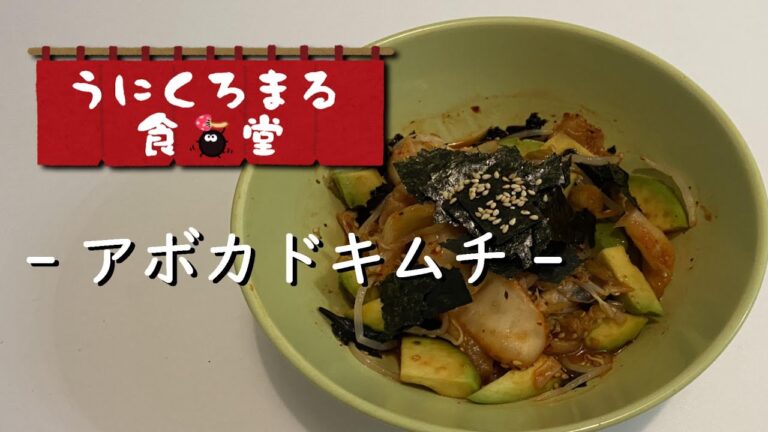 【つまみ部門】火を使わない簡単おつまみ☆アボカドキムチ♪