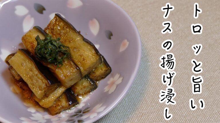 トロッと旨い！ナスの揚げ浸し
