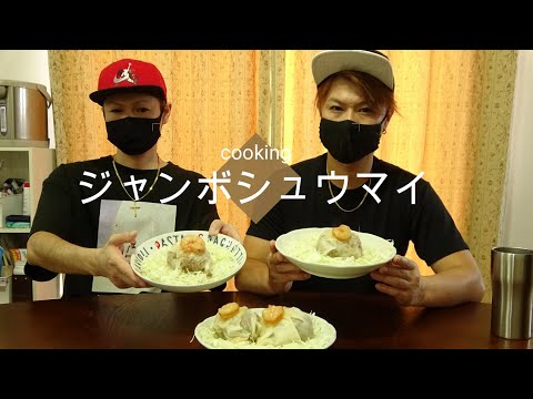 絶品！ジャンボシュウマイ