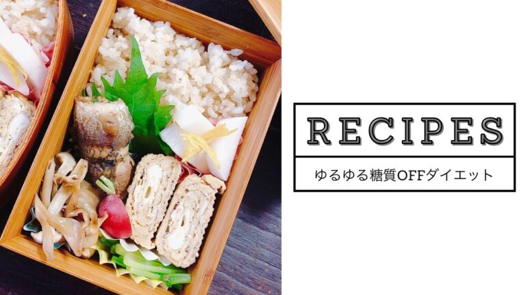 管理栄養士が考えた、ゆるゆる糖質オフダイエットお弁当レシピ