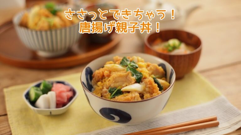 ささっとできちゃう！　唐揚げ親子丼【きちんとキッチンbydaiei】
