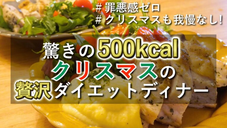 【今年の決定版】罪悪感ゼロで美味しすぎる。ダイエット中の救世主！クリスマス限定ヘルシーレシピ｜ダイエット中のリアルなヘルシーレシピ｜Christmas diet dinner