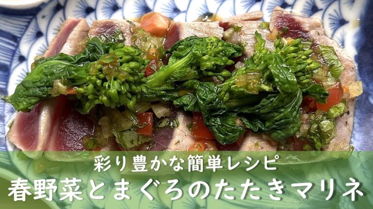 春野菜とまぐろのたたきマリネ｜食養生レシピ｜暮らしにちょっぴり養生を。