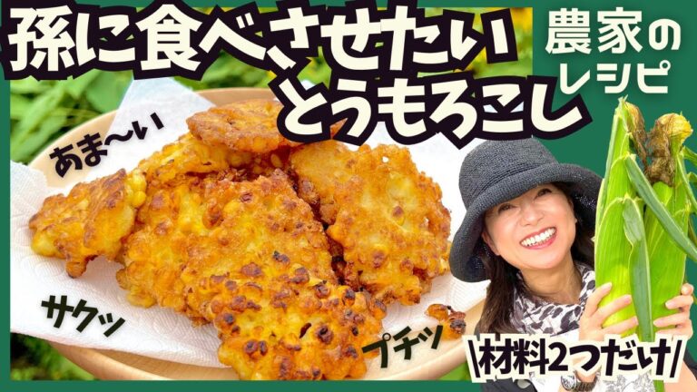 【揚げないかき揚げ】材料2つを混ぜて焼くだけの簡単!絶品!とうもろこしレシピ!