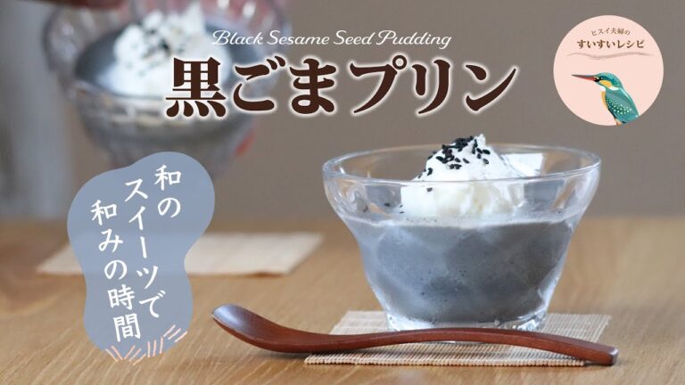 vol.107【お家で作ろう！】黒ごまプリン 〜和のデザートで和みの時間を〜 How to make Homemade Black Sesame Seed Pudding