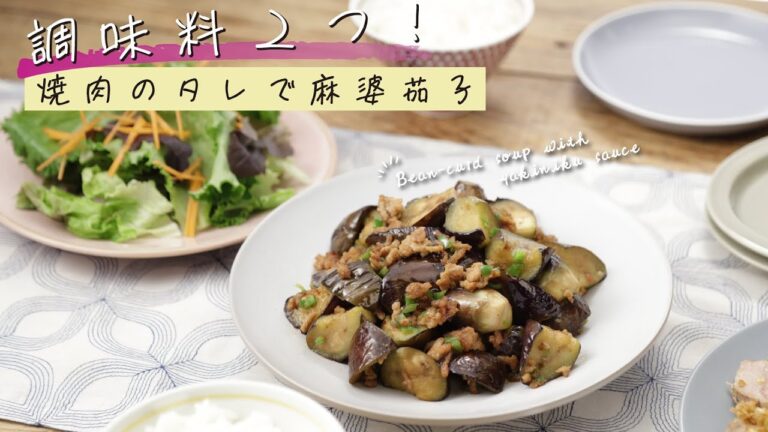 調味料２つ！焼肉のタレで麻婆茄子【きちんとキッチンbydaiei】