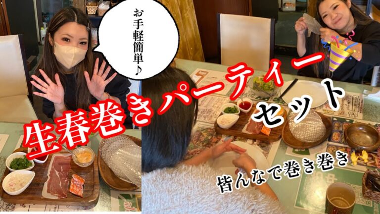 皆んなで巻き巻き！生春巻きパーティーセット爆誕！#忘新年会 #クリスマス #節句　#誕生日会　#ヘルシー　#ゴイクン