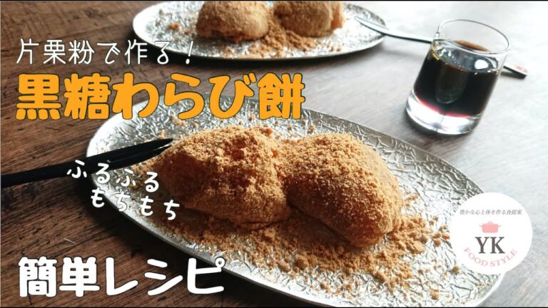 片栗粉で♪超簡単！ヘルシースイーツ『黒糖わらび餅』
