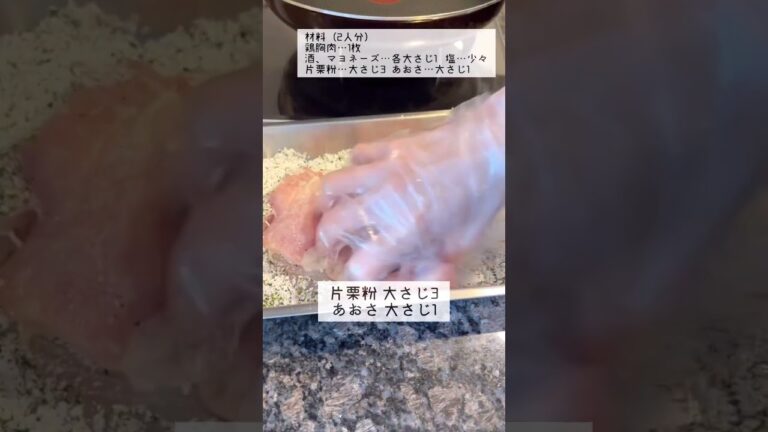 むね肉柔らか！磯辺焼き　#shorts