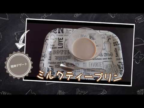 超簡単！混ぜて冷やすだけのミルクティープリン☆あっさり甘さ控えめ