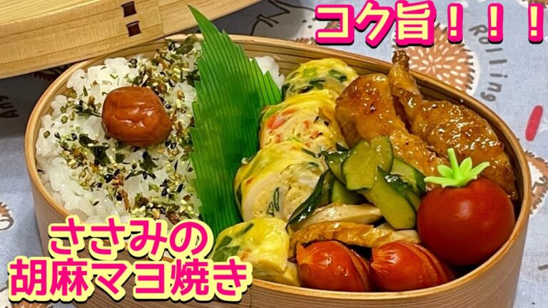 【お弁当】コク旨！！！😋ささみの胡麻マヨ焼き🍱