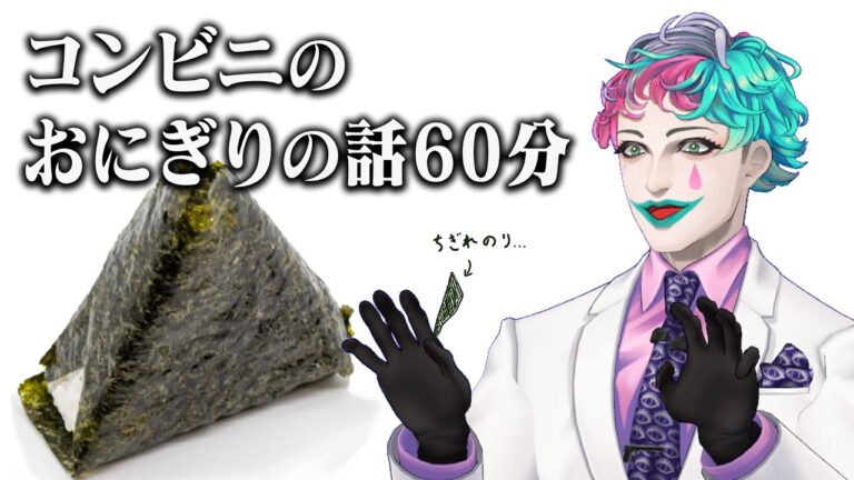 コンビニのおにぎりの話60分【にじさんじ/ジョー・力一】