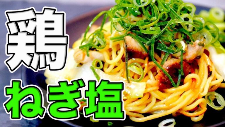 プロが教える「鶏ネギ塩焼きそば」の作り方/簡単なのに本格的なお店の味