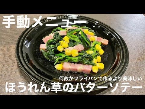 【ホットクック】ほうれん草のバターソテー【手動メニュー】