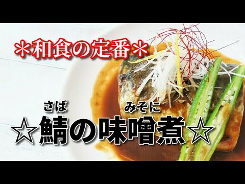 『鯖の味噌煮』☆煮汁を詰めるだけ！柔らかコク旨の極上鯖☆＊八丁味噌風味＊