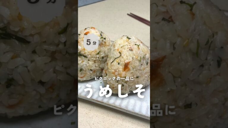 梅しそおにぎり #時短レシピ #時短料理 #簡単料理 #簡単レシピ  #10分料理 #10分レシピ  #おにぎり