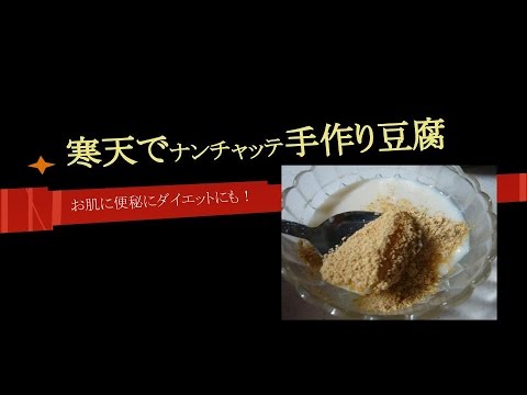 寒天を使った簡単手作り豆腐です