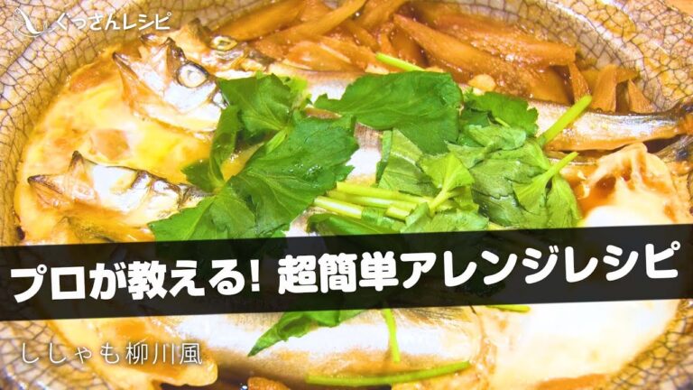 【超簡単レシピ】海鮮のプロが教える！ししゃも柳川風