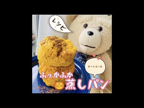 【レシピ】ふわふわすぎるかぼちゃ蒸しパン