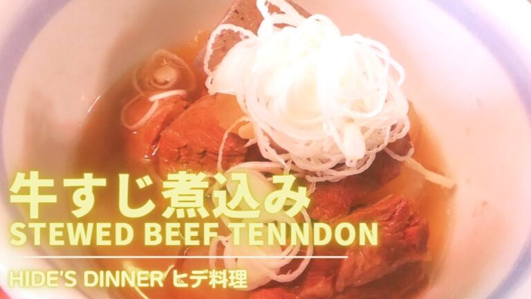 【牛すじ煮込み 】Stewed beef tendon 圧力鍋は使わない。