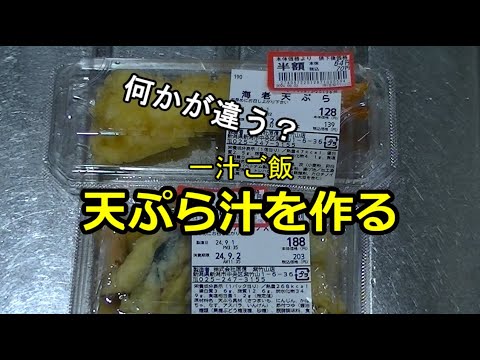 何かが違う？　天ぷら汁