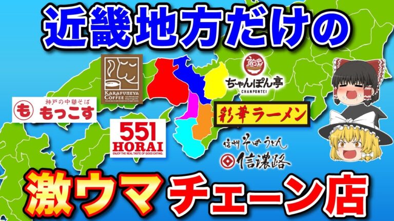 【関西発祥】一度食べたら癖になる激うまローカルチェーン店！【ゆっくり解説】