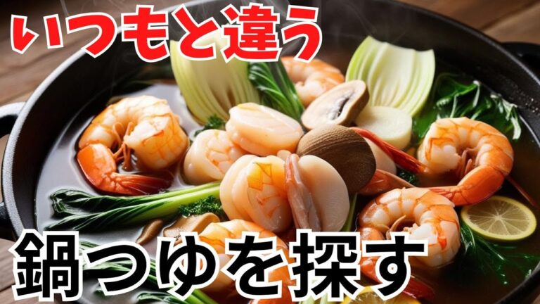 今すぐ試したい 普段みかけない鍋つゆを探そう