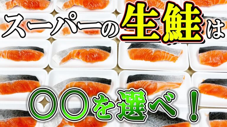 スーパー の 生 鮭 は◯◯を選べ！ プロ の 目利き を 伝授 ！【  魚 目利き ・ せり人ムタロー 】