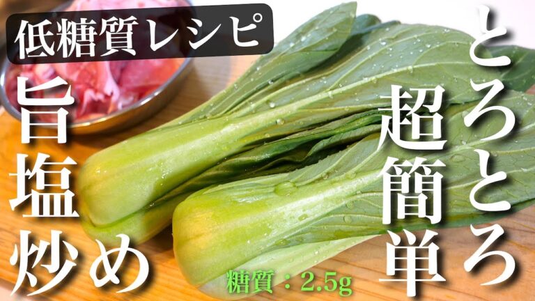 【材料たった２つ！】シンプルだけど、それが良い♬「豚肉とチンゲン菜のトロトロ旨塩炒め」の作り方【低糖質レシピ】