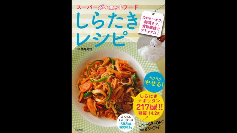 【紹介】スーパーダイエットフード しらたきレシピ （主婦の友社）