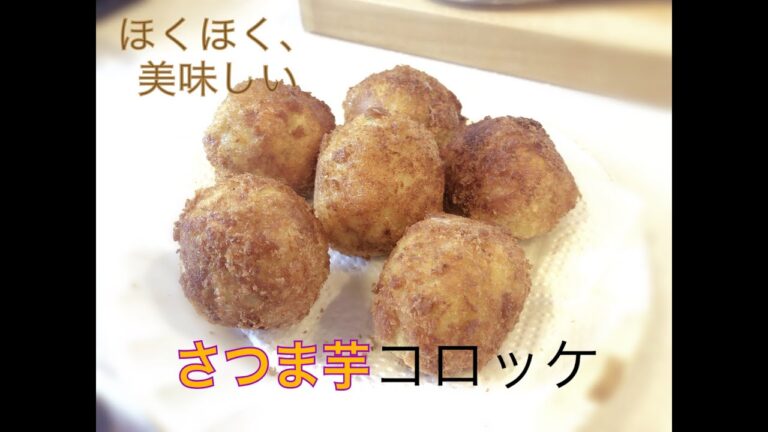【元気になるおかず】子どもも大好きさつま芋コロッケ