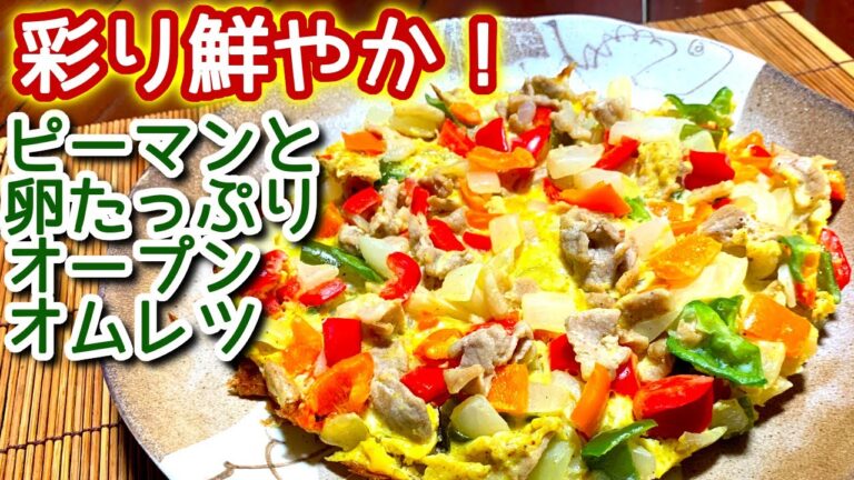 【オムレツの作り方】ピーマンと卵たっぷり　オープンオムレツの作り方、レシピ　N.D.Kitchen