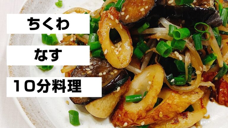 【10分で簡単炒め物】ご飯がすすむ、やみつきになる味！なすとちくわともやし炒め♪
