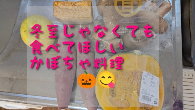 冬至じゃなくても、食べてね😋#かぼちゃ料理#冬至