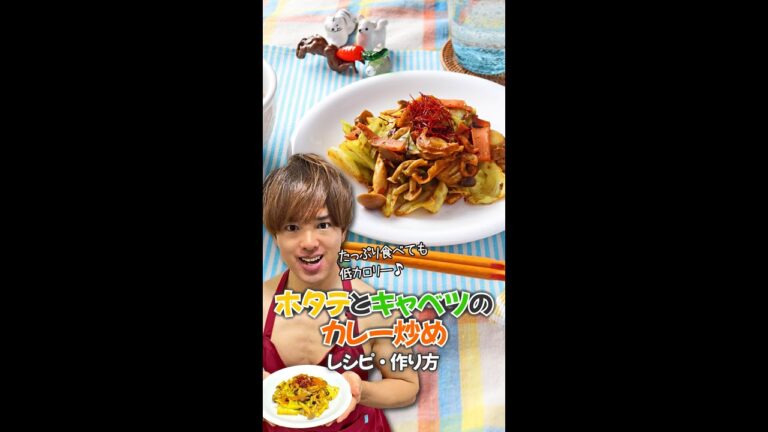 【ボリュームたっぷり低カロリーおかず♪】ホタテとキャベツのカレー炒め｜レシピ・作り方 #Shorts