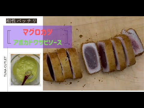 中はレア、外はサクサク、マグロカツとアボカド山葵ソースの作り方