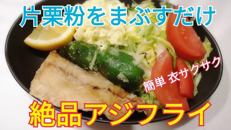 【衣は片栗粉のみ】簡単に作るアジフライ【絶品サクサク】