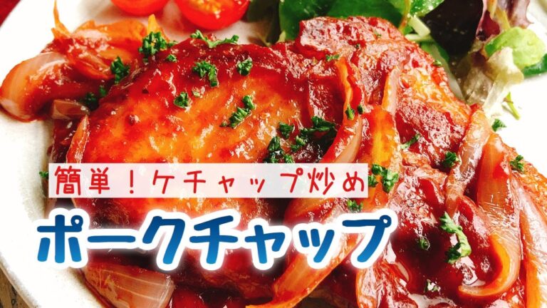 【ポークチャップ】簡単にできる豚肉のケチャップ炒め