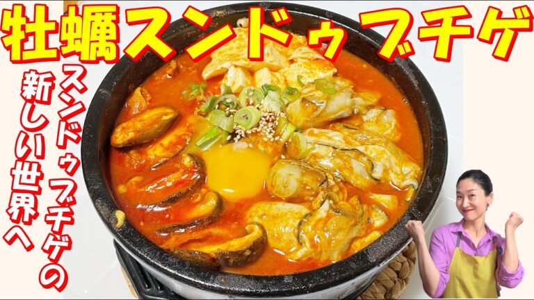 【韓国料理】１０分で！牡蠣のスンドゥブチゲの極上のスープを！飲み干してください！｜秋の牡蠣スンドゥブチゲ