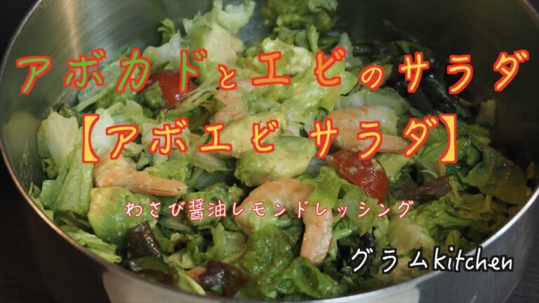 【アボエビサラダ】アボカドとエビのサラダ｜すごく簡単に作れるワサビ醤油レモンドレッシングの作り方