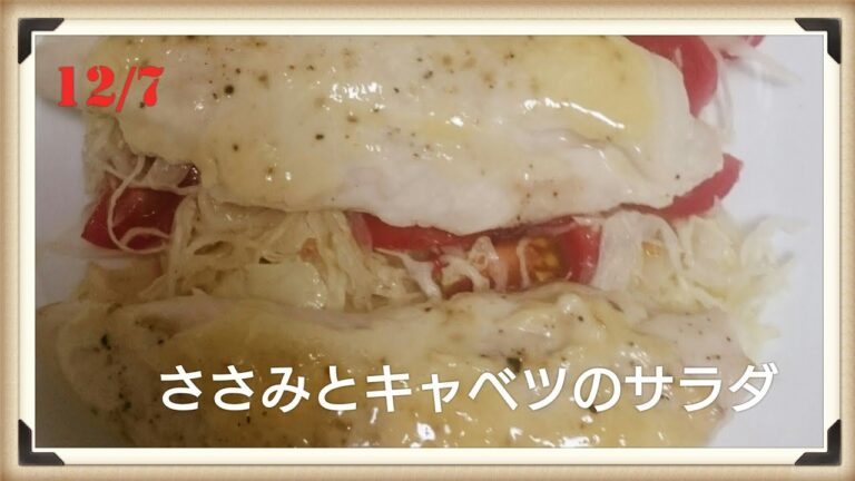 料理 簡単 ささみとキャベツのサラダ つくってみたよ [うるち]