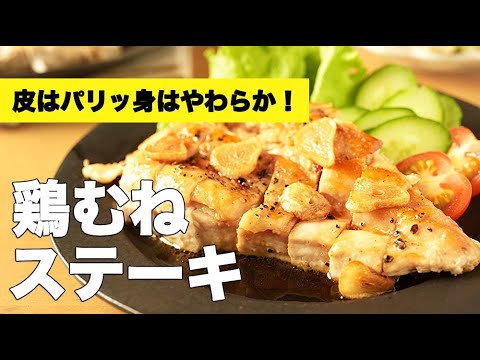誰でも簡単に柔らかくなる焼き方！【鶏むねステーキ】のレシピ