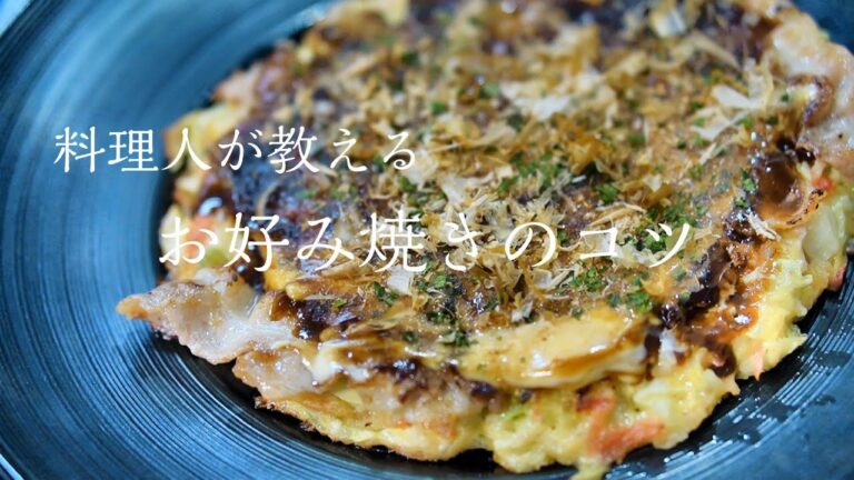 【お好み焼き】知らないと人生損する本当に美味しい作り方　簡単レシピ