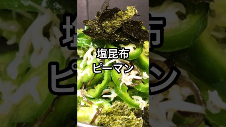 【塩昆布ピーマン】おつまみに副菜に簡単レシピ
