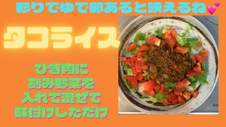 【タコライス】ひき肉と野菜のみじん切りを炒めて味付けするだけ✨