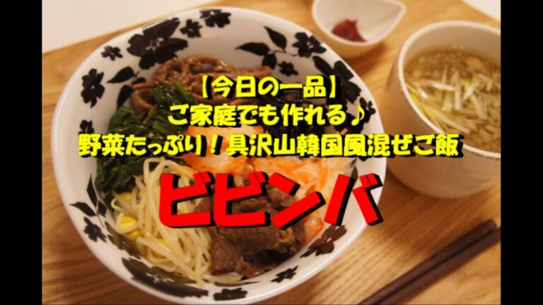 【今日の一品】　ご家庭でも作れる♪野菜たっぷり！具沢山韓国風混ぜご飯　ビビンバ
