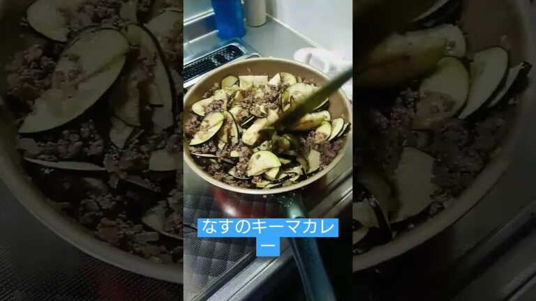 なすのキーマカレー