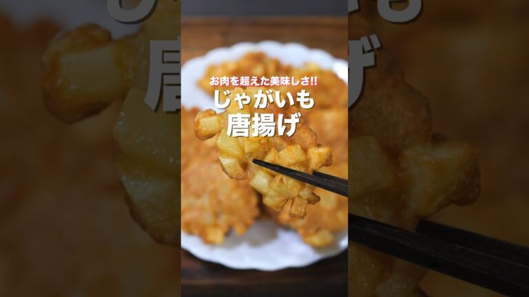 【混ぜて焼くだけ！】１０分で作れて簡単なのに旨すぎる「じゃがいも唐揚げ」の作り方 #shorts #recipe #cooking