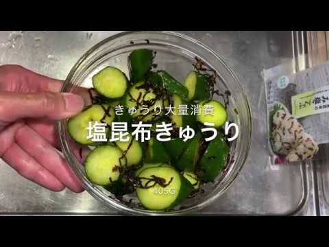 （きゅうり大量消費）塩昆布きゅうり