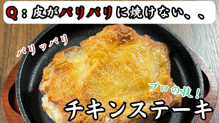 【パリッパリの皮】自宅でもお店の味を再現！チキンステーキの焼き方！